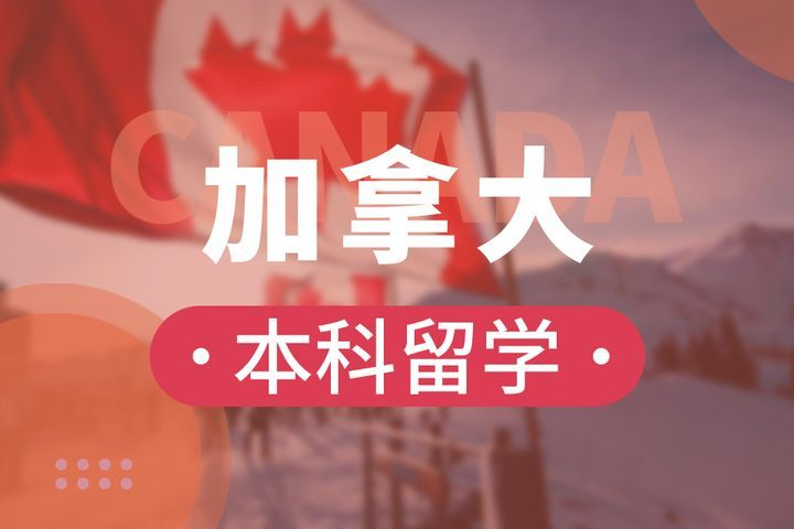 加拿大留学辅导机构该怎样选?需要什么?