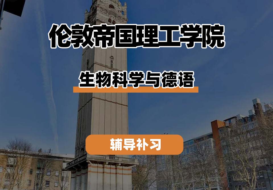 伦敦帝国理工学院IC帝国理工生物科学与德语辅导补习补课(一)