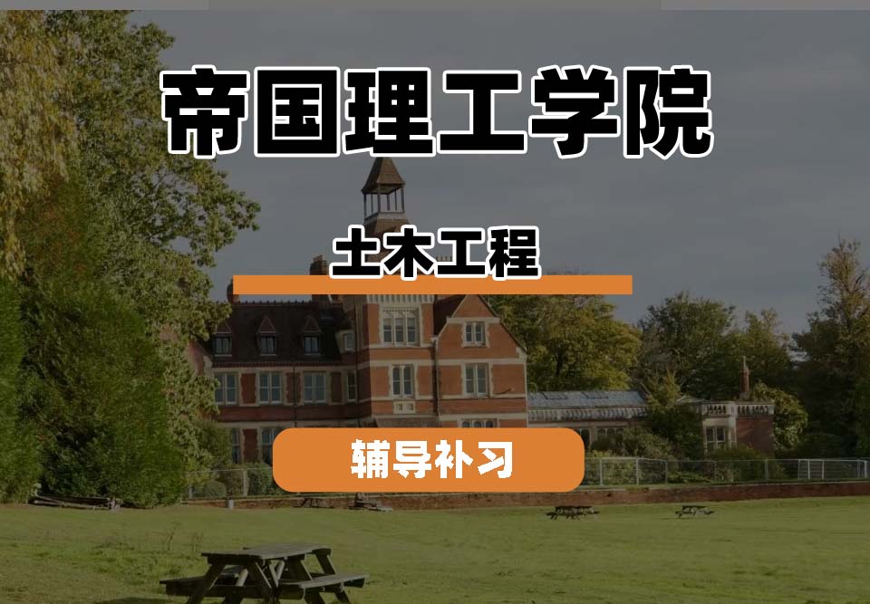 帝国理工学院IC帝国理工土木工程辅导补习补课(二)