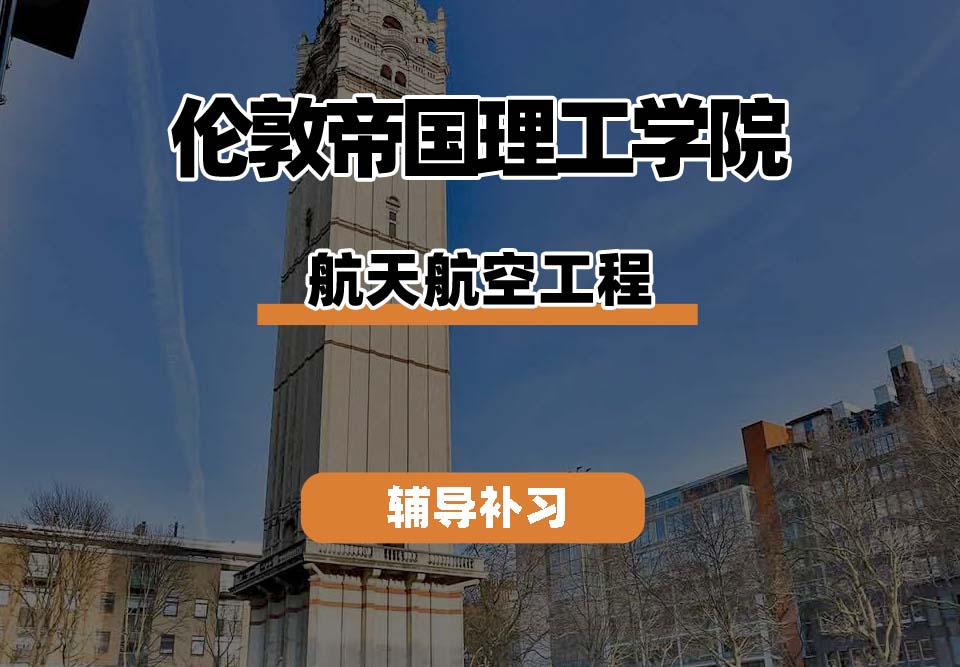 伦敦帝国理工学院IC帝国理工航天航空工程辅导补习补课(三)