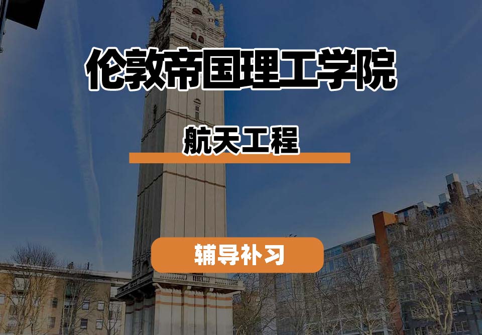 伦敦帝国理工学院IC帝国理工航天工程辅导补习补课(三)
