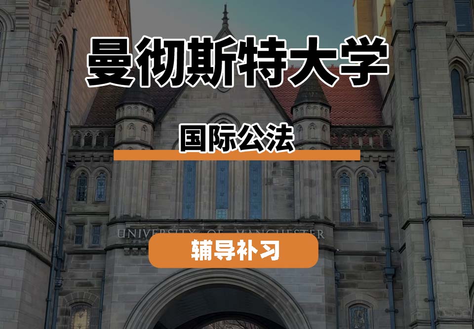 曼彻斯特大学UoM曼大国际公法辅导补习补课