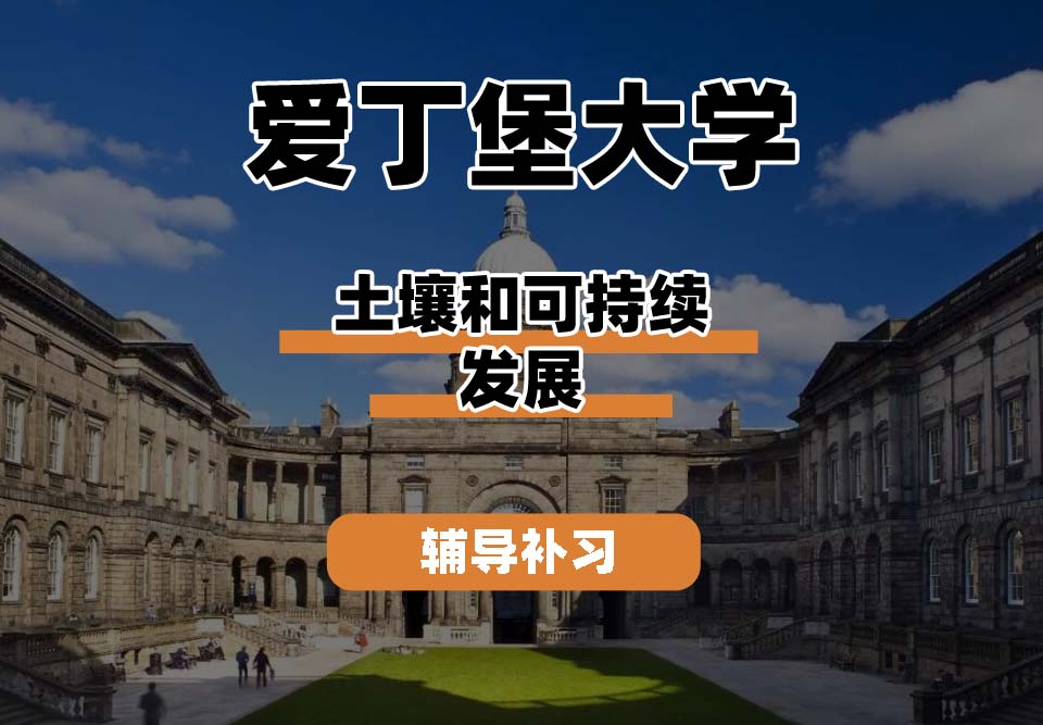 爱丁堡大学Edin爱大土壤和可持续发展辅导补习补课(二)