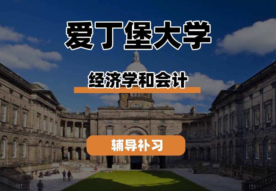 爱丁堡大学Edin爱大经济学和会计辅导补习补课(一)