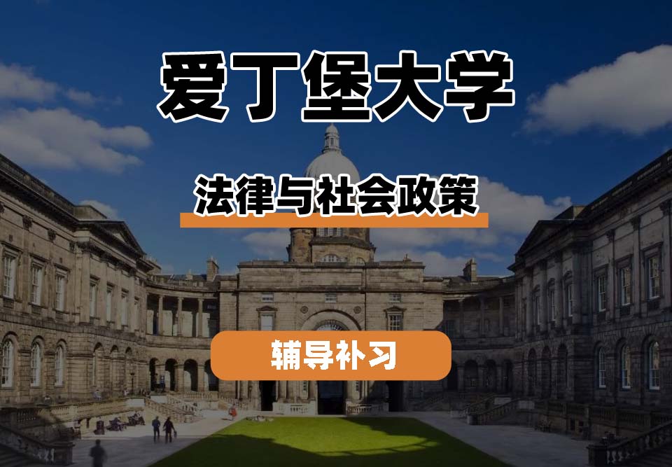 爱丁堡大学Edin爱大法律与社会政策辅导补习补课(一)