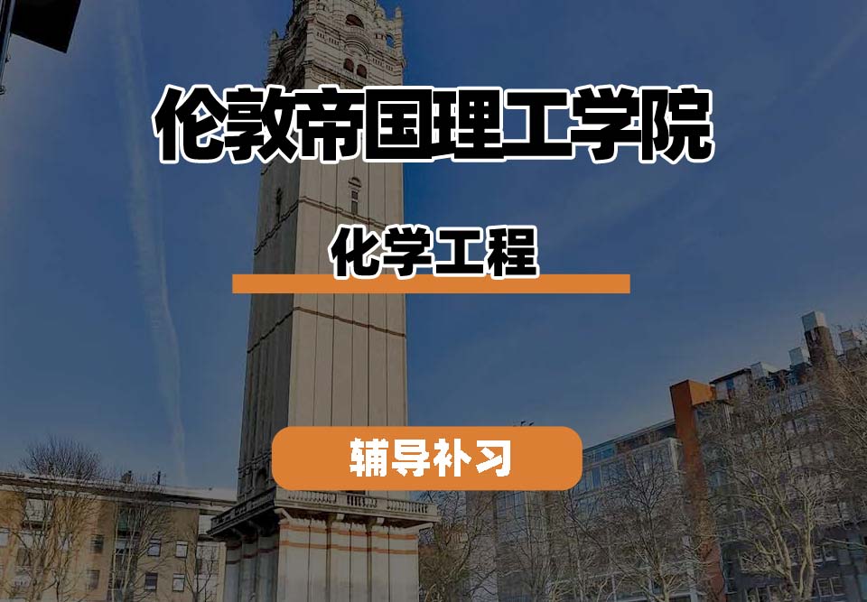 伦敦帝国理工学院IC帝国理工化学工程辅导补习补课(一)