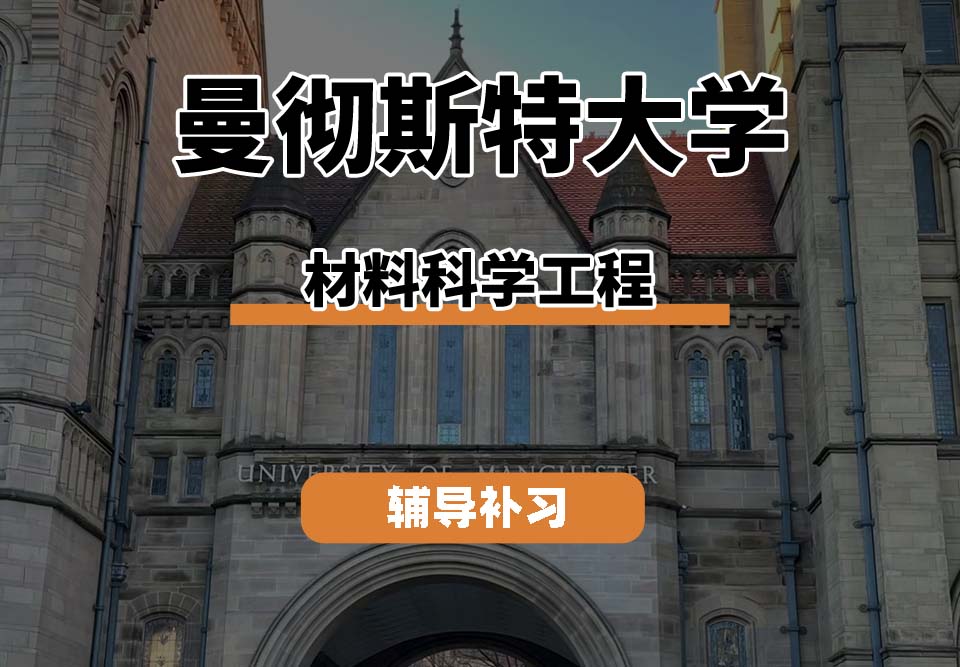 曼彻斯特大学UoM曼大材料科学工程辅导补习补课(二)
