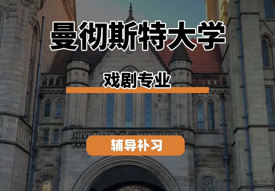 曼彻斯特大学UoM曼大戏剧专业辅导补习补课(一)