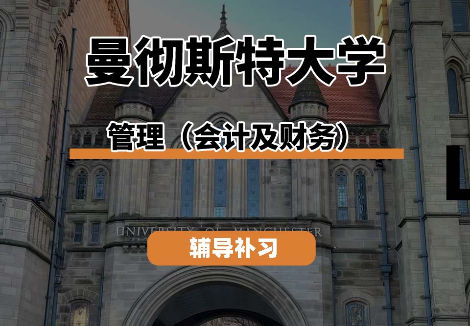 曼彻斯特大学UoM曼大管理(会计及财务)辅导补习补课(七)
