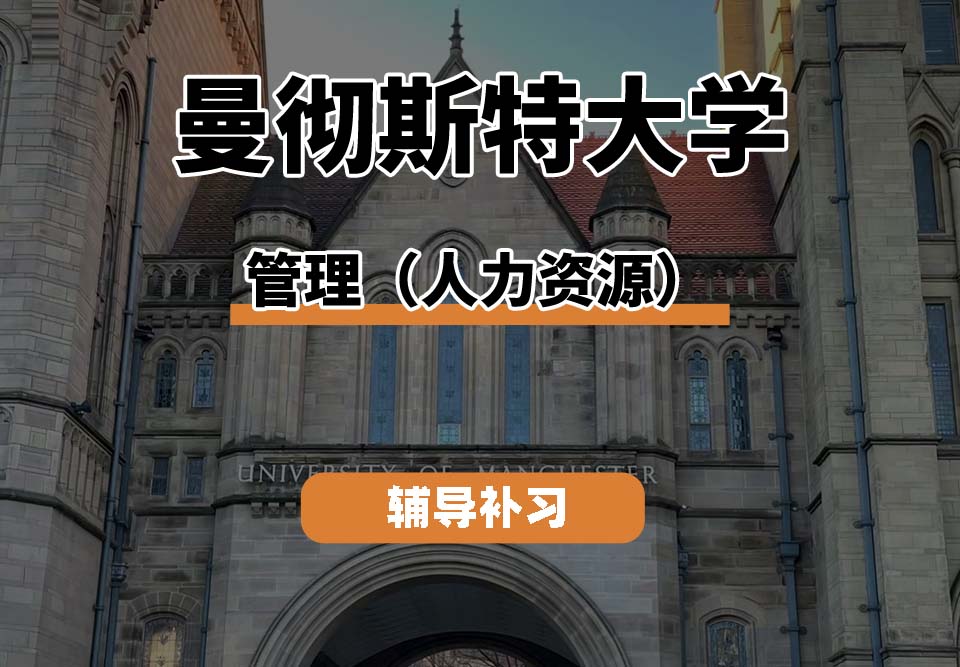 曼彻斯特大学UoM曼大管理(人力资源)辅导补习补课(八)