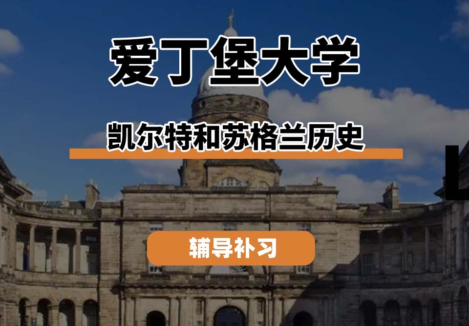爱丁堡大学Edin爱大凯尔特和苏格兰历史辅导补习补课(二)