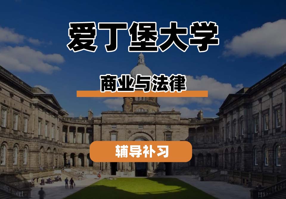 爱丁堡大学Edin爱大商业与法律辅导补习补课(一)