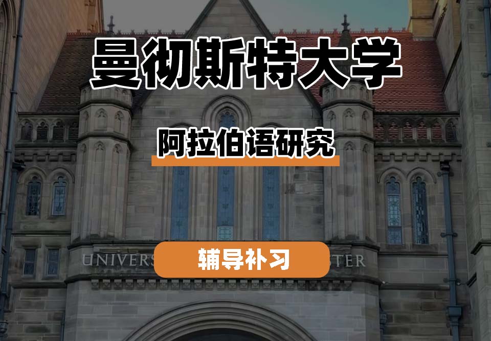 曼彻斯特大学UoM曼大阿拉伯语研究辅导补习补课(二)
