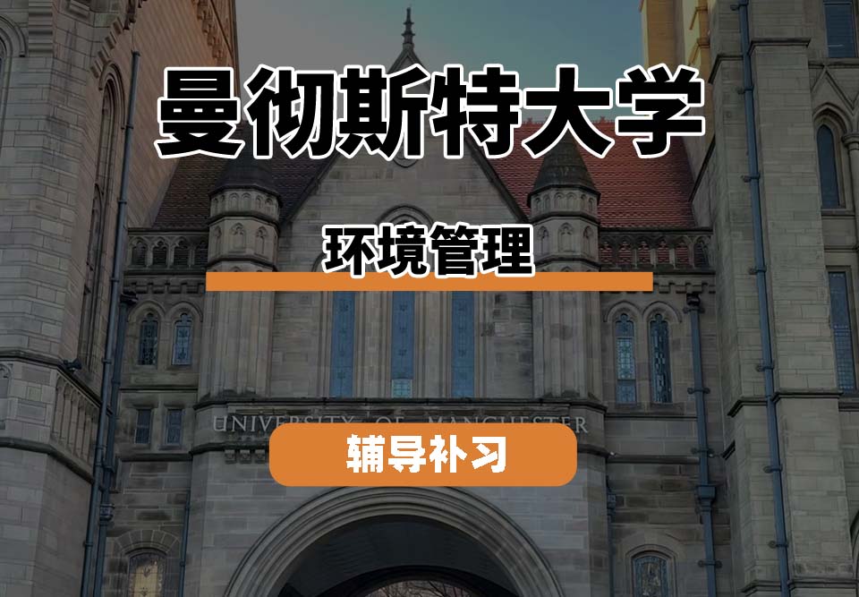 曼彻斯特大学UoM曼大环境管理辅导补习补课