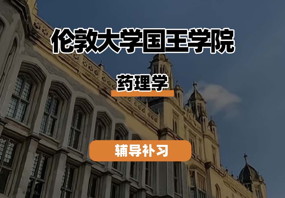 伦敦大学国王学院KCL药理学辅导补习补课(二)