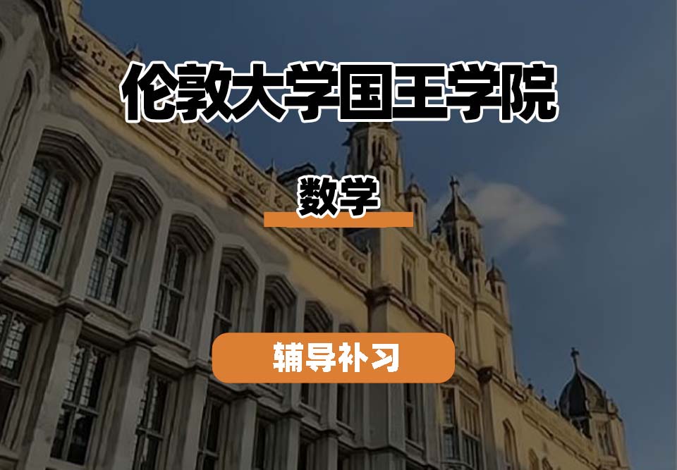 伦敦大学国王学院KCL数学辅导补习补课(一)
