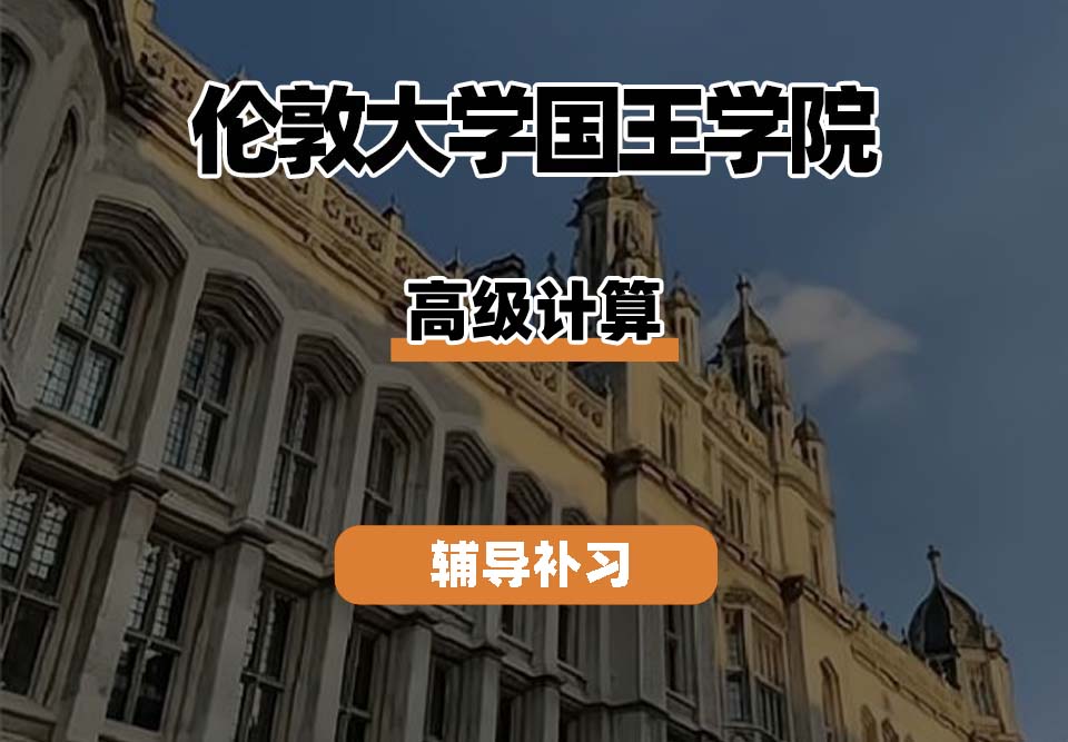 伦敦大学国王学院KCL高级计算专业辅导补习补课(一)