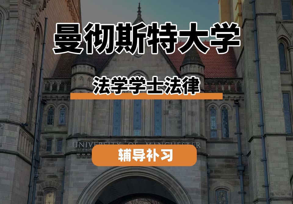 曼彻斯特大学UoM曼大法学学士法律辅导补习补课(二)