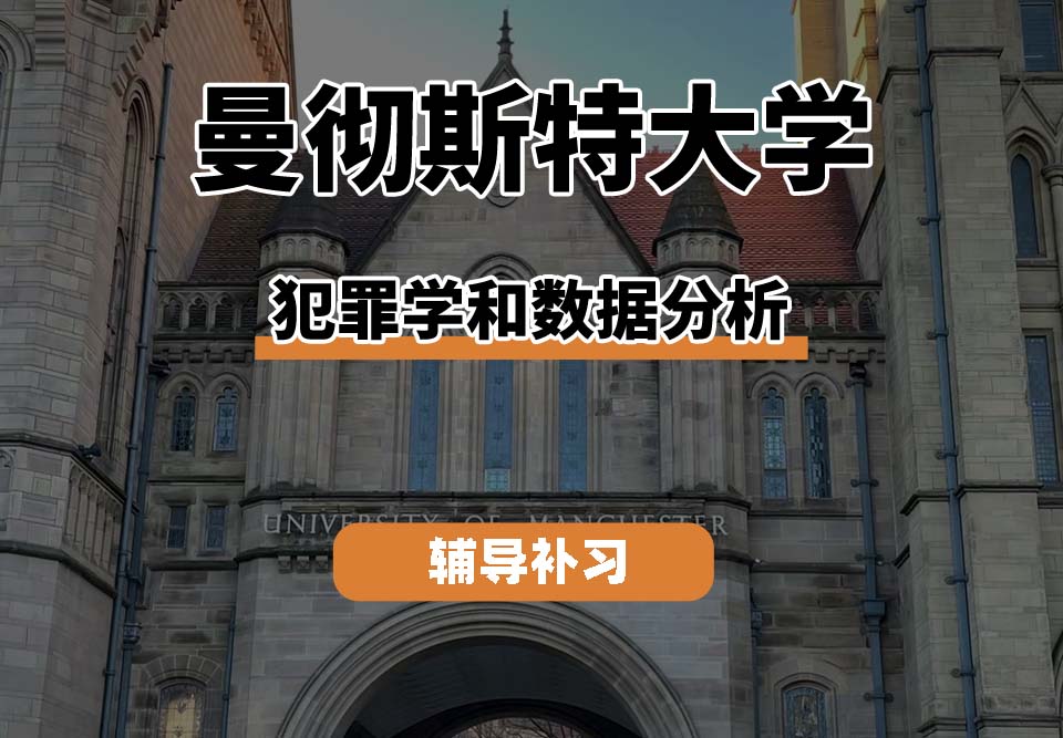 曼彻斯特大学UoM曼大犯罪学和数据分析辅导补习补课(一)