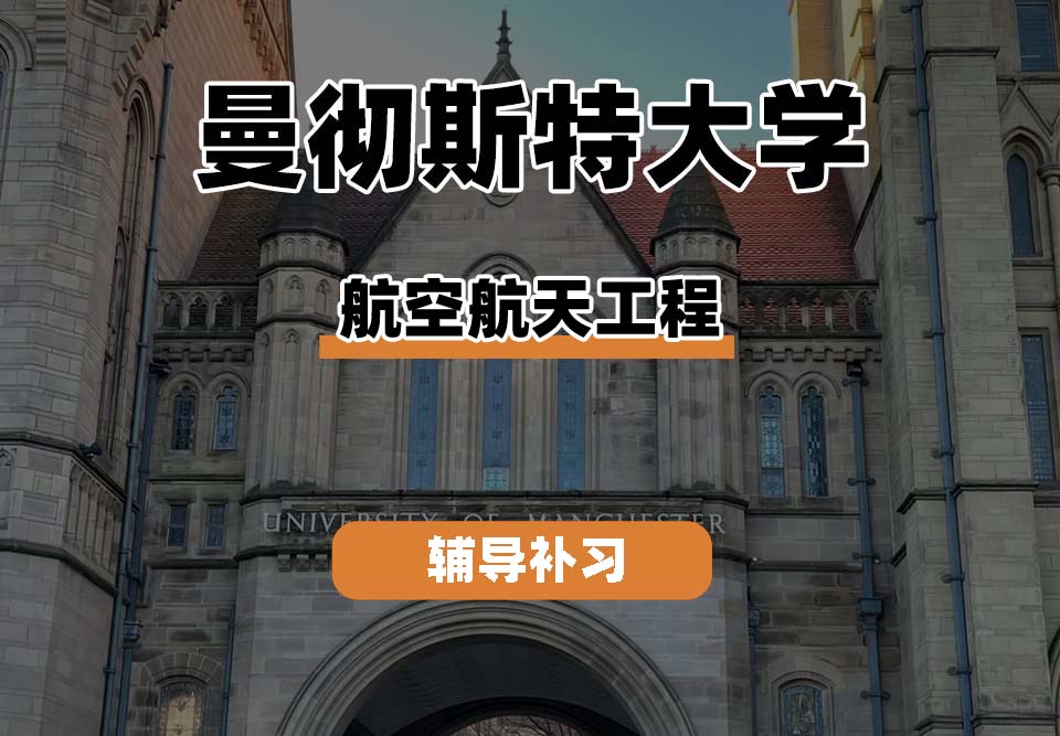 曼彻斯特大学UoM曼大航空航天工程专业辅导补习补课(二)