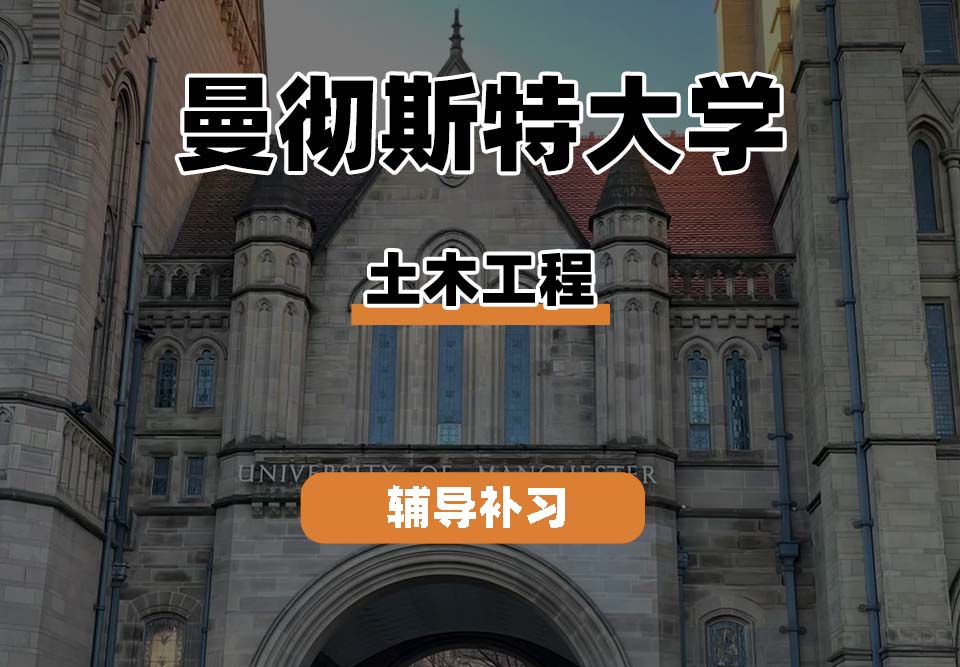 曼彻斯特大学UoM曼大土木工程专业辅导补习补课(二)