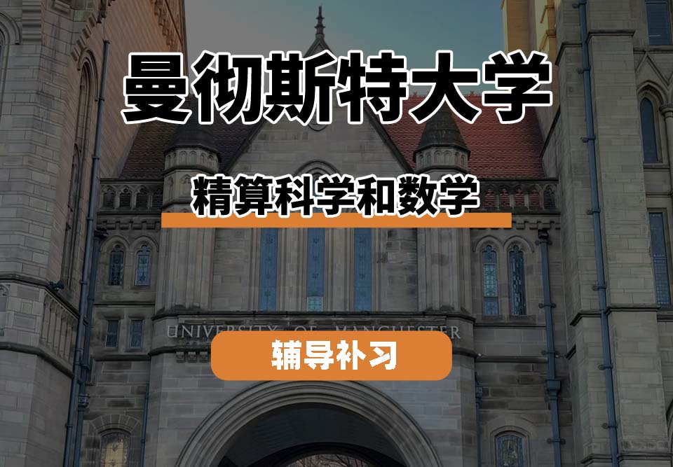 曼彻斯特大学UoM曼大精算科学和数学辅导补习补课(二)