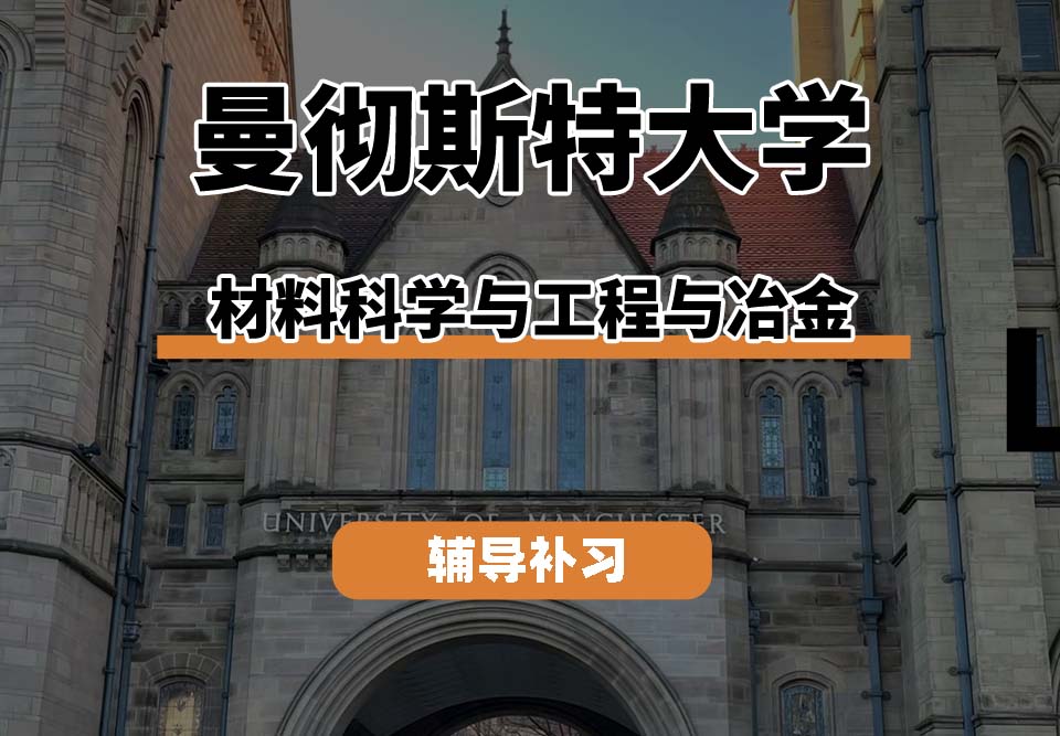 曼彻斯特大学UoM曼大材料科学与工程与冶金辅导补习补课(四)