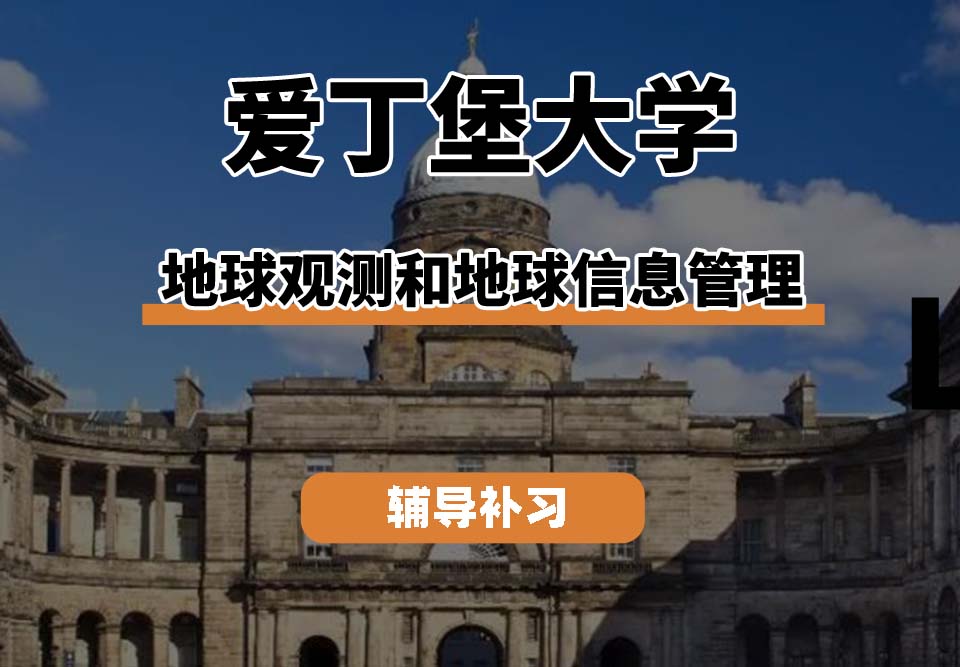 爱丁堡大学Edin爱大地球观测和地球信息管理辅导补习补课(二)