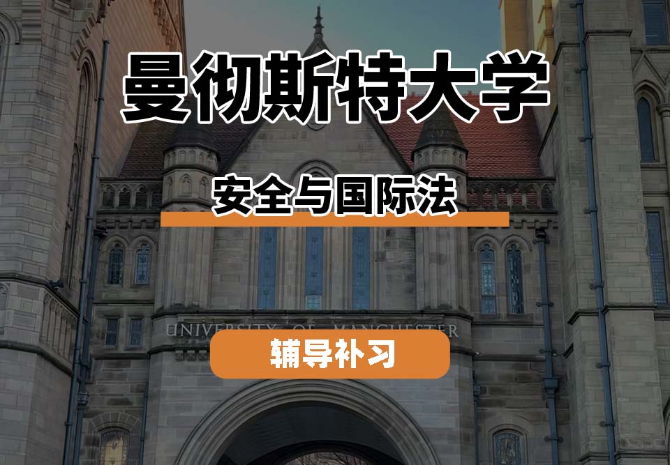 曼彻斯特大学UoM曼大安全与国际法辅导补习补课