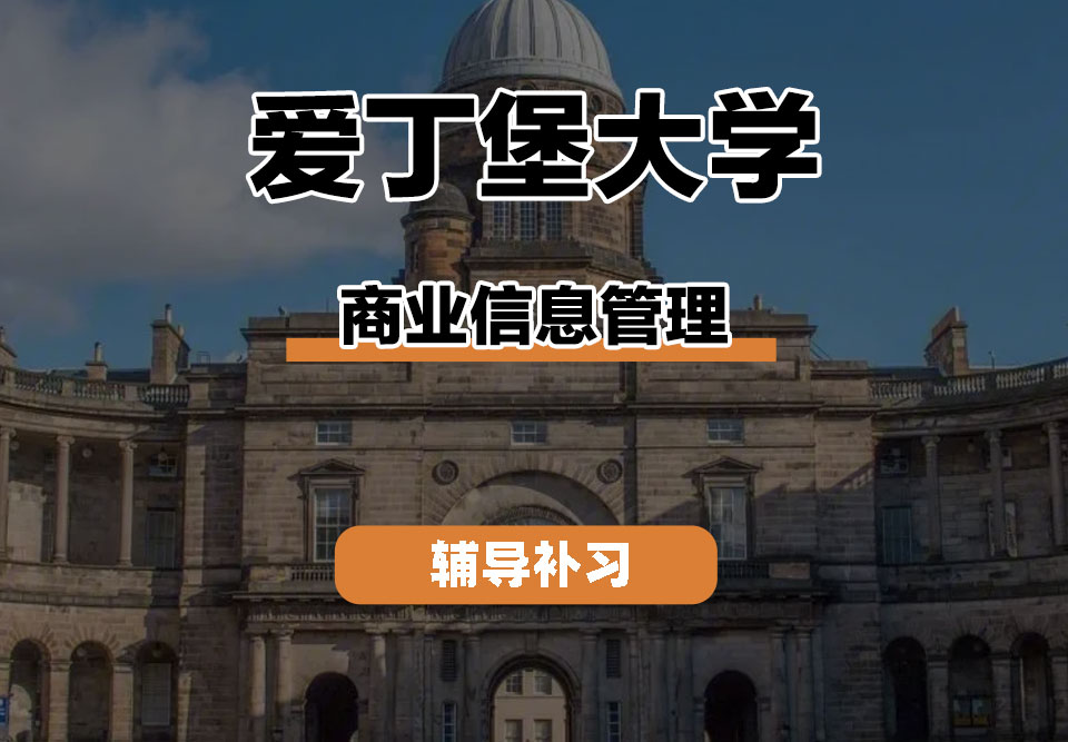 爱丁堡大学Edin爱大商业信息管理辅导补习补课