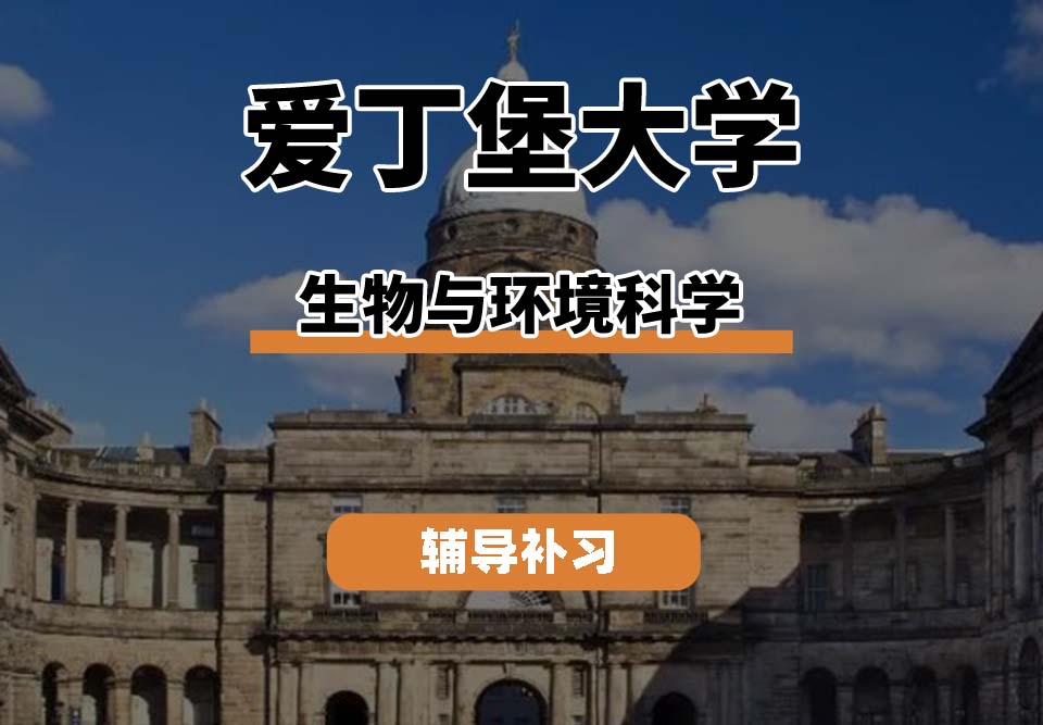 爱丁堡大学Edin爱大生物与环境科学辅导补习补课(二)