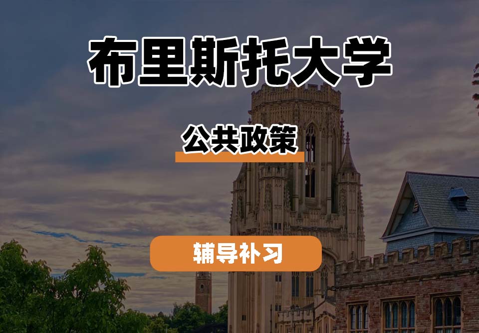 布里斯托大学Bristol布大公共政策专业辅导补习补课