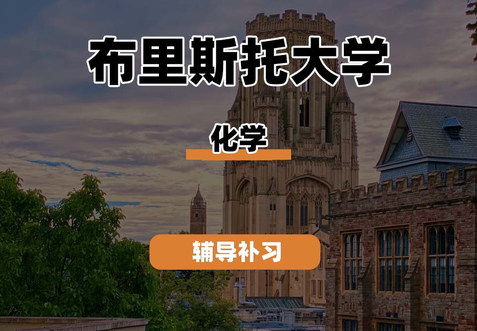 布里斯托大学Bristol布大化学专业辅导补习补课(一)