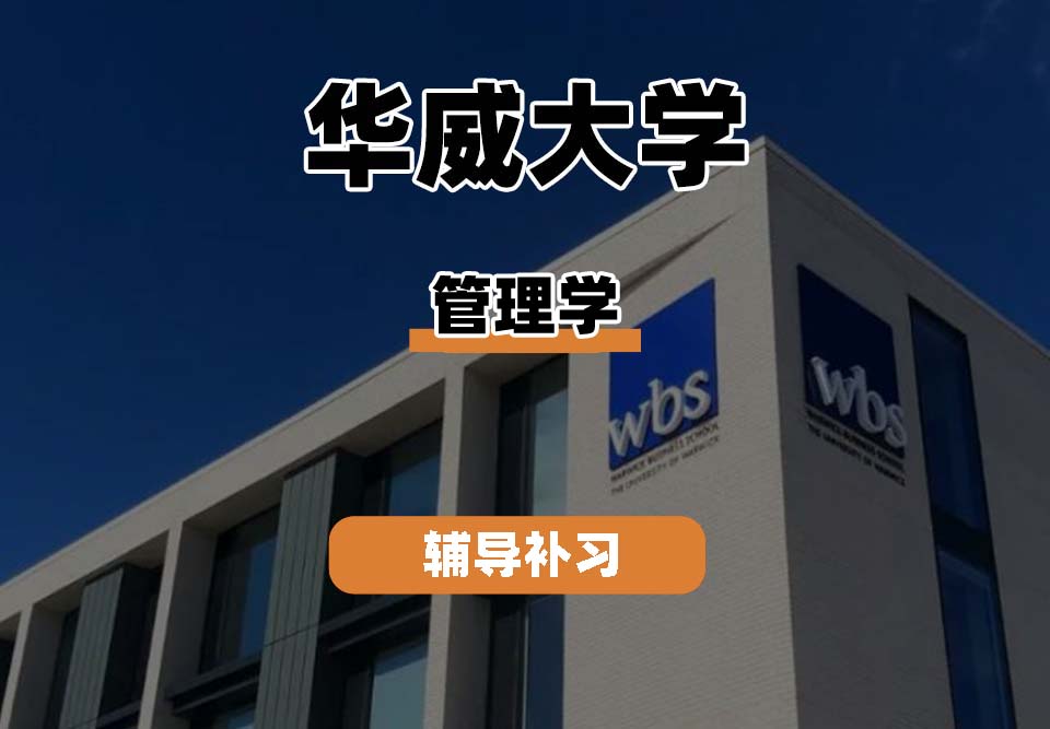 华威大学Warwick华威管理学专业辅导补习补课(一)