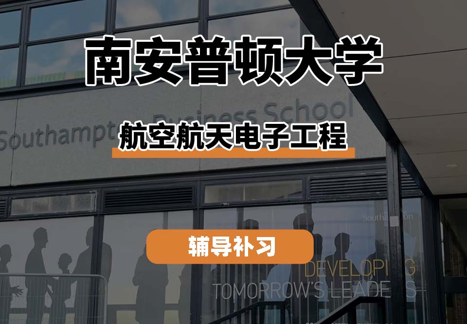 南安普顿大学Soton南安航空航天电子工程辅导补习补课(一)