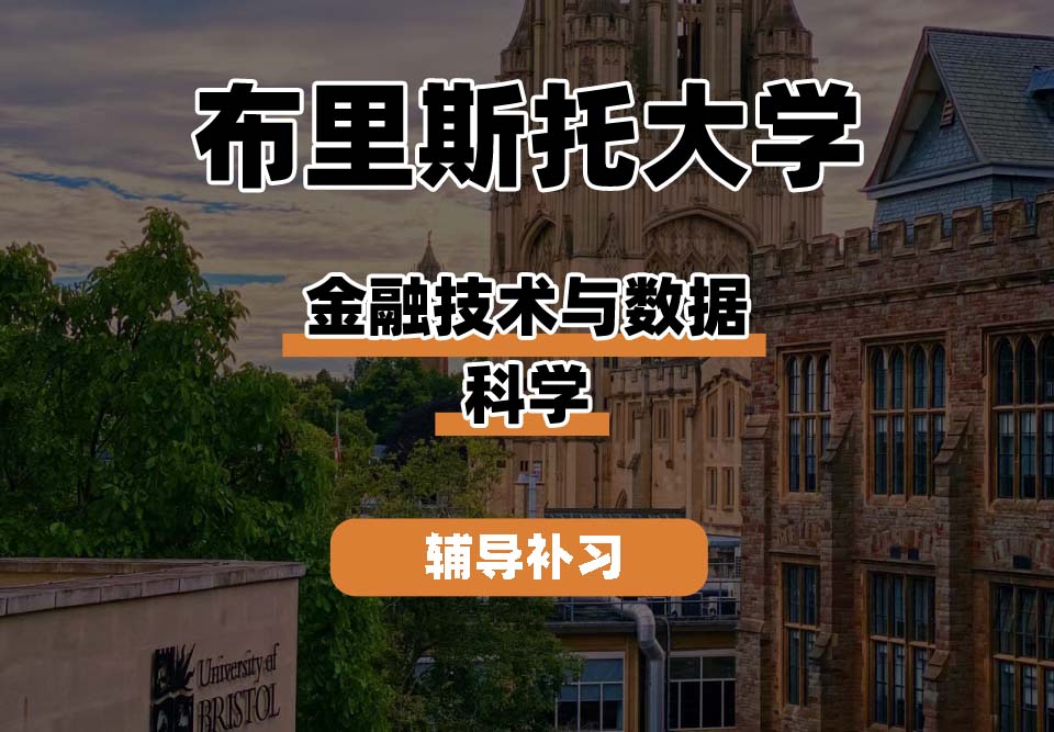 布里斯托大学Bristol布大金融技术与数据科学辅导补习补课