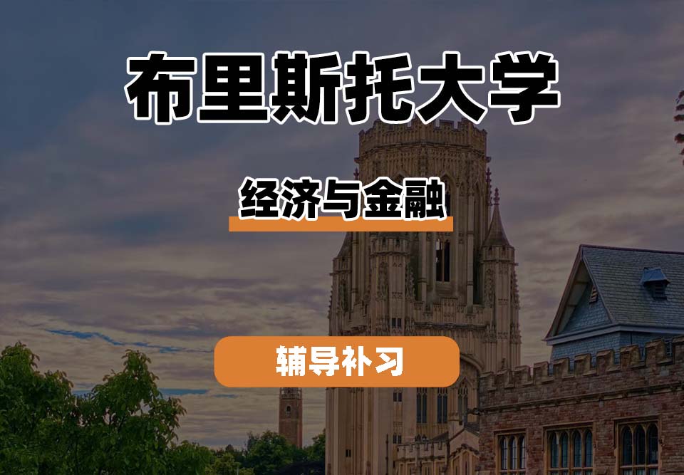 布里斯托大学Bristol布大经济与金融辅导补习补课(二)