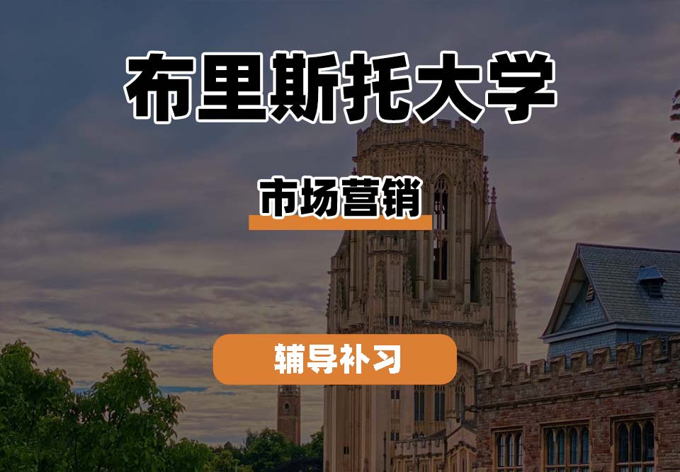 布里斯托大学Bristol布大市场营销辅导补习补课(二)