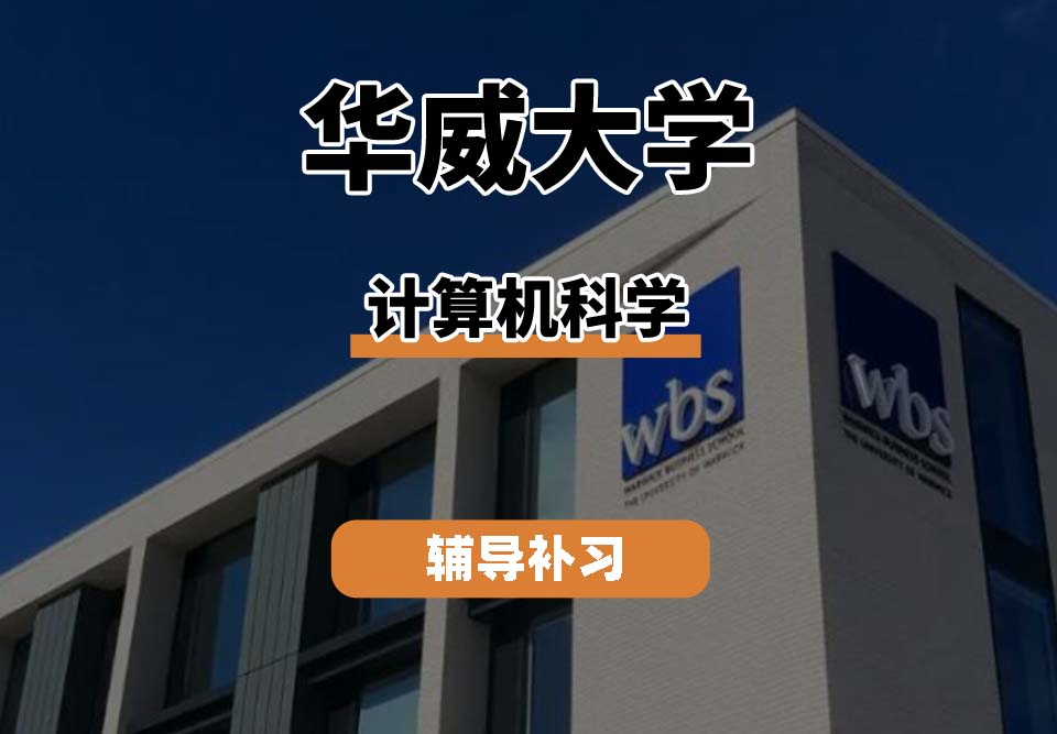 华威大学Warwick华威计算机科学辅导补习补课