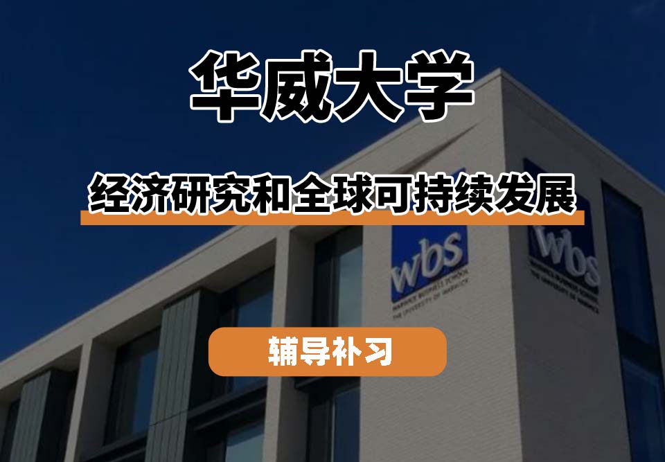 华威大学Warwick华威经济研究和全球可持续发展辅导补习补课(二)