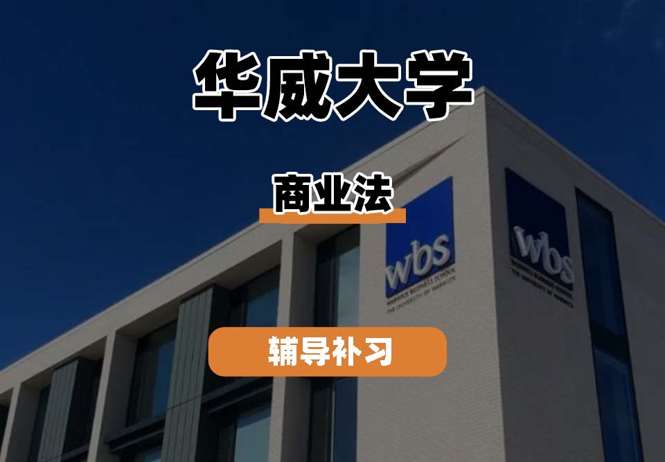 华威大学Warwick华威商业法辅导补习补课
