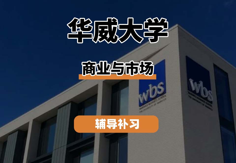 华威大学Warwick华威商业与市场辅导补习补课(一)