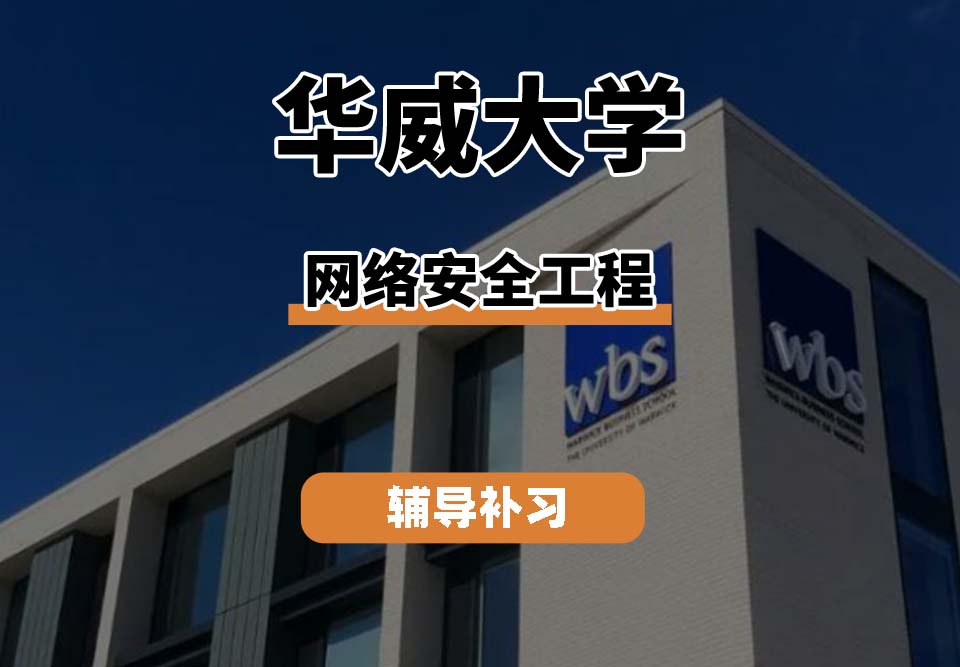 华威大学Warwick华威网络安全工程辅导补习补课