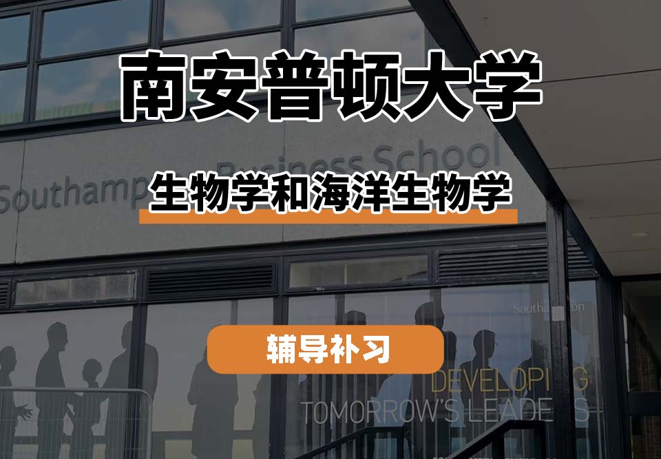 南安普顿大学Soton南安生物学和海洋生物学辅导补习补课(一)
