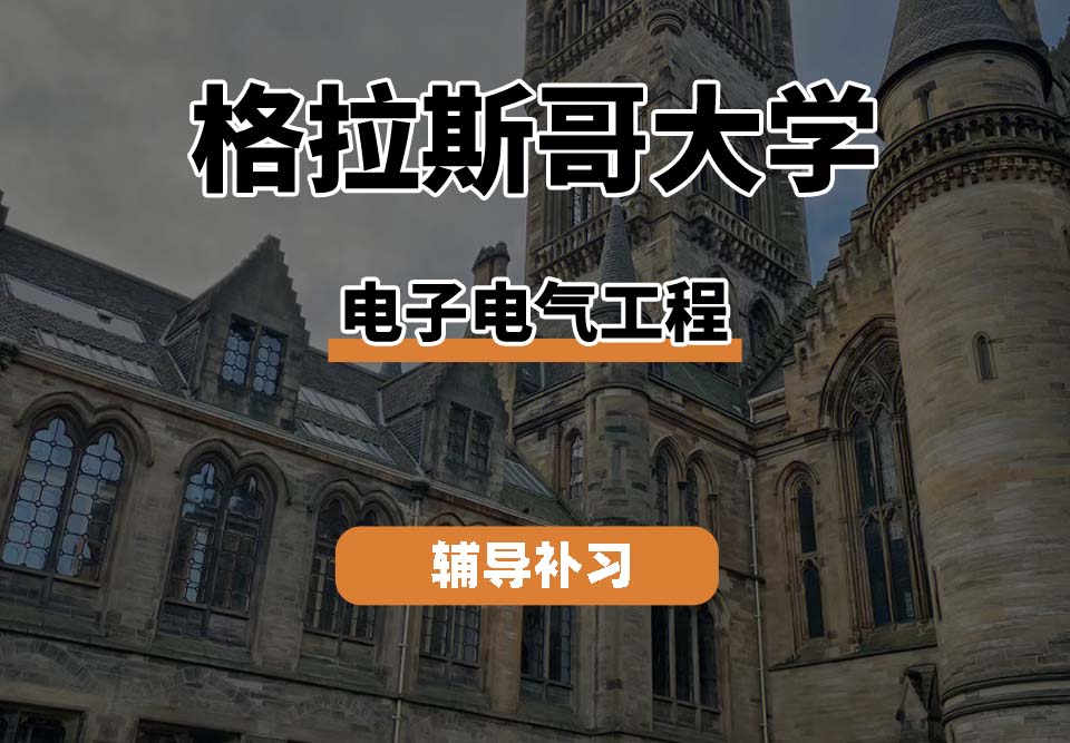 格拉斯哥大学UOG格大电子电气工程辅导补习补课  　