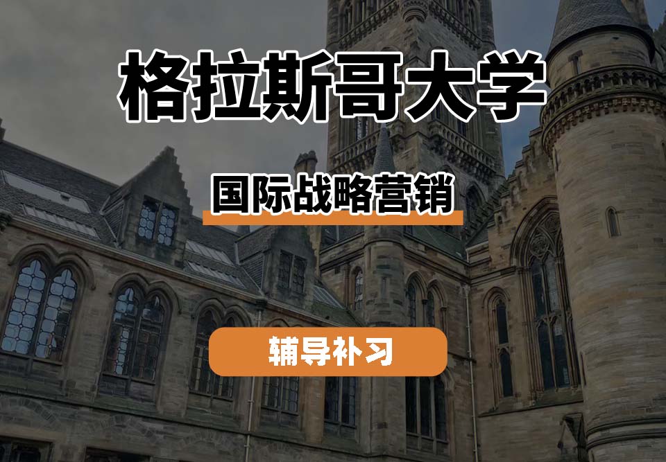 格拉斯哥大学UOG格大国际战略营销辅导补习补课