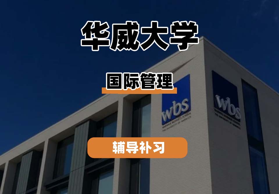 华威大学Warwick华威国际管理专业辅导补习补课(一)