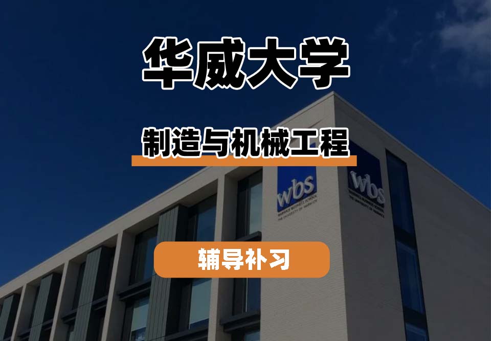 华威大学Warwick华威制造与机械工程专业辅导补习补课(二)