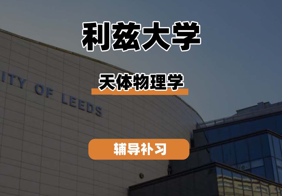 利兹大学leeds天体物理学辅导补习补课(一)