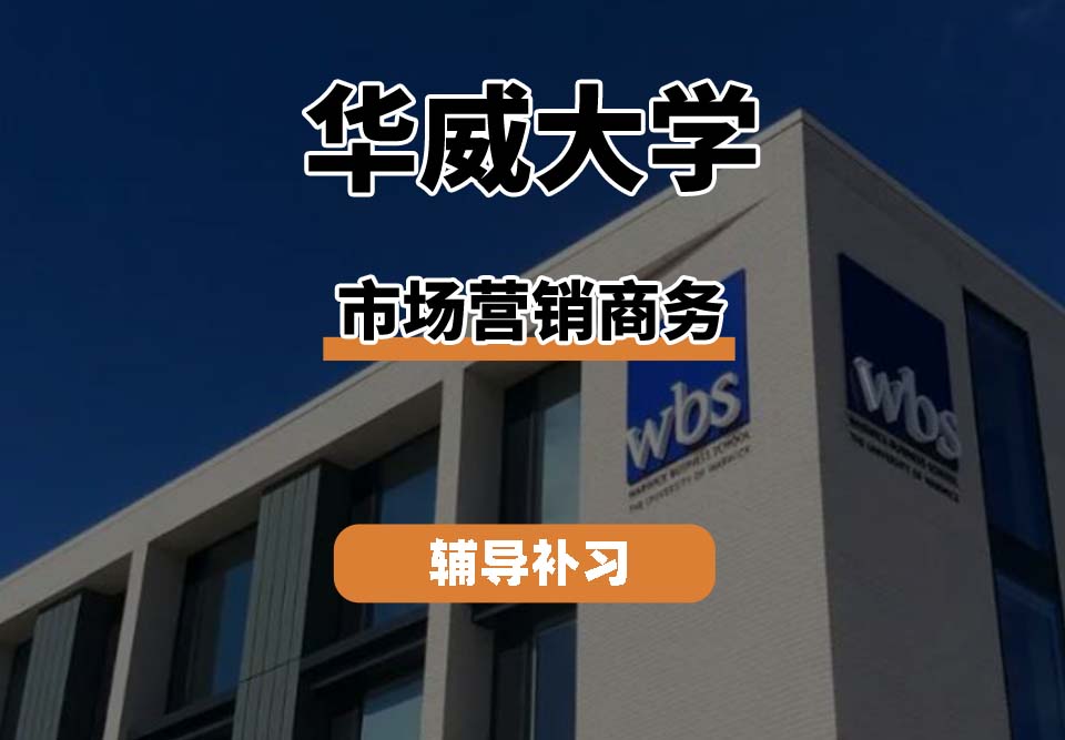 华威大学Warwick华威市场营销商务辅导补习补课